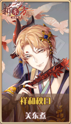 皮肤池兑换-祥和秋日.png
