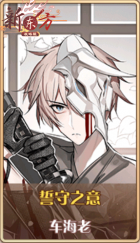 皮肤池兑换-誓守之意.png