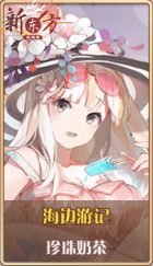 皮肤池兑换-海边游记.png