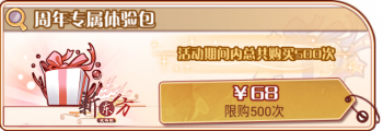 周年超得卡池-周年专属体验包.png