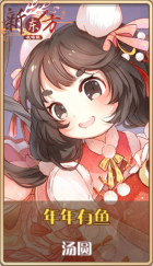 皮肤池兑换-年年有鱼.png