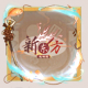 头像框-灼日行.png