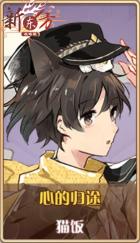 皮肤池兑换-心的归途.png