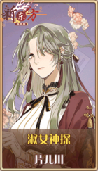 皮肤池兑换-淑女神探.png