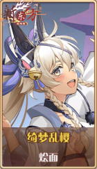 皮肤池兑换-绮梦乱樱.png