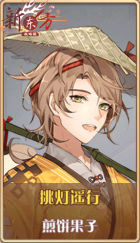 皮肤池兑换-挑灯遥行.png