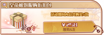 飨尔雅春-皇帝松饼限购折扣包.png