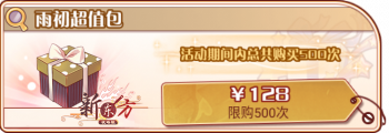 杨春雨初-雨初超值包.png