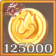 金币x125000.png
