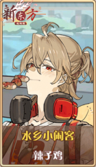 皮肤池兑换-水乡小闲客.png