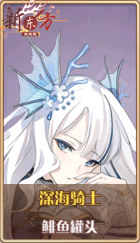 皮肤池兑换-深海骑士.png