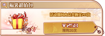 新春福袋-福袋超值包.png