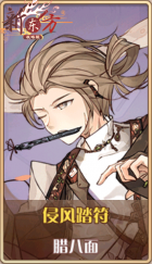 皮肤池兑换-侵风踏符.png
