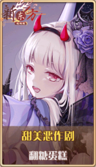 皮肤池兑换-甜美恶作剧.png