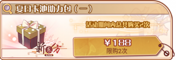 2025夏日-夏日卡池助力包（一）.png