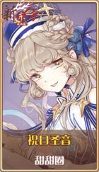 皮肤池兑换-祝日圣音.png