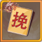 幸运字符挽x1.png