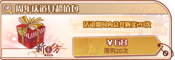 暖雪圣诞-周年庆道具超值包.png