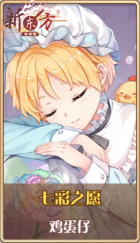 皮肤池兑换-七彩之愿.png
