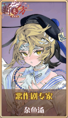皮肤池兑换-恶作剧专家.png