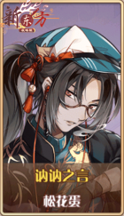 皮肤池兑换-讷讷之言.png