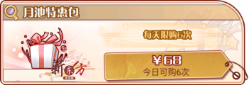 下弦月池-月池特惠包.png