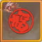 新年剪纸.png