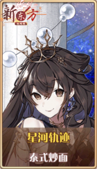 皮肤池兑换-星河轨迹.png