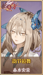 皮肤池兑换-韵节镜舞.png
