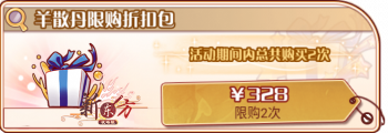 喜鹊花灯-羊散丹限购折扣包.png