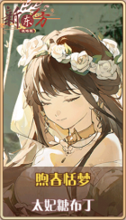 皮肤池兑换-煦春恬梦.png