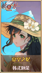皮肤池兑换-夏空之忆.png