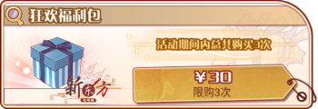 返场狂欢会（复刻52）-狂欢福利包.png