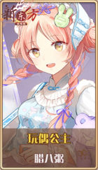 皮肤池兑换-玩偶公主.png