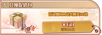 周年兑换-兑换促销包.png