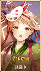 皮肤池兑换-游乐祭典.png