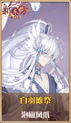 皮肤池兑换-白羽傩祭.png