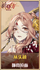 皮肤池兑换-从头越.png