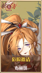 皮肤池兑换-危险邀请.png