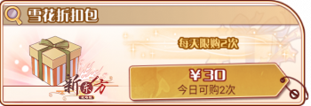 雪花长歌-雪花折扣包.png