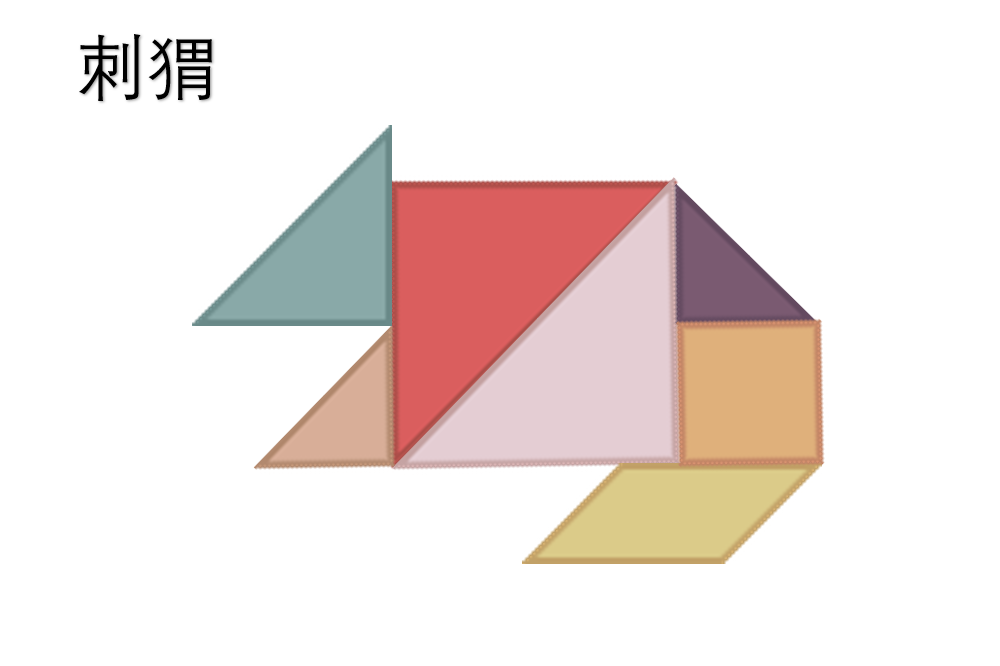 七巧板14.png
