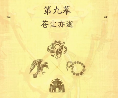 手游全剧情梳理第九幕.1.png