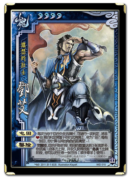 三国杀 武将牌 邓艾 2011 WEI015.png