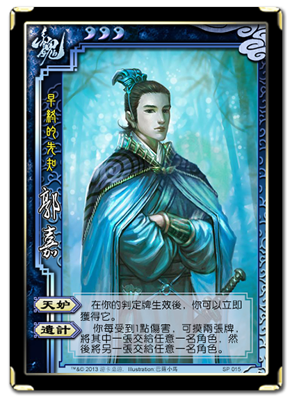 三国杀 武将牌 郭嘉 2013 SP015.png