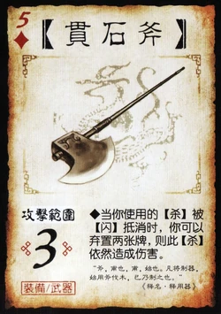 三国杀 装备牌 武器 贯石斧 ♦5.png