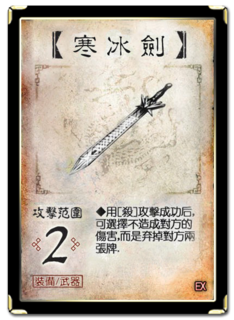 三国杀 装备牌 武器 寒冰剑 EX.png