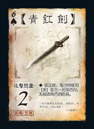 三国杀 装备牌 武器 青釭剑 ♠6.png