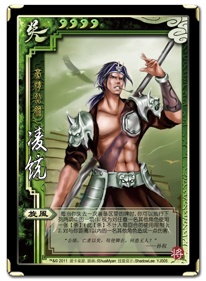 三国杀 武将牌 凌统 2011 YJ005.png