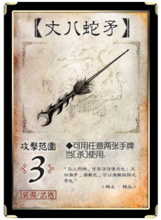 三国杀 装备牌 武器 丈八蛇矛.png