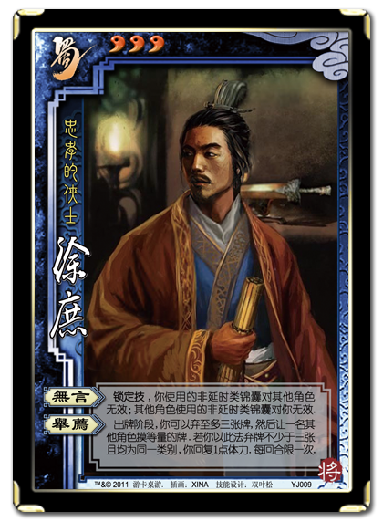 三国杀 武将牌 徐庶 2011 YJ009.png